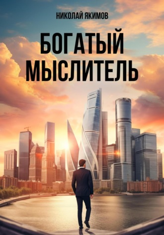 Обложка книги «Богатый мыслитель»