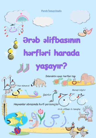 Обложка книги «Ərəb əlifbasının hərfləri harada yaşayır? İnteraktiv elementlər»
