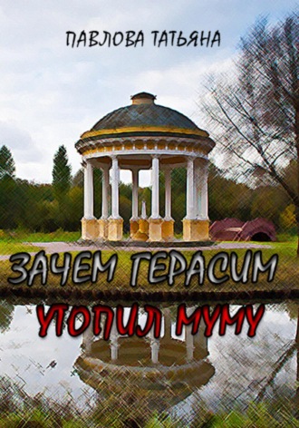 Обложка книги «Зачем Герасим утопил Муму?»
