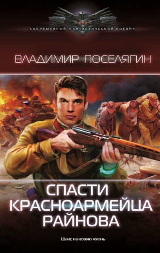 Обложка книги «Спасти красноармейца Райнова»