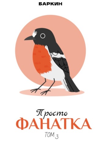 Обложка книги «Просто фанатка»