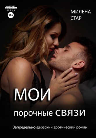 Обложка книги «Мои порочные связи»