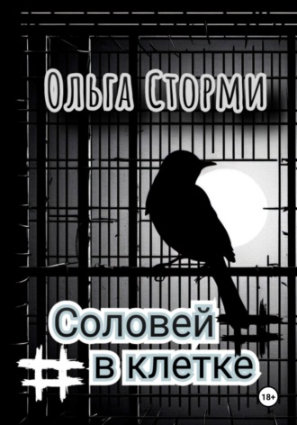 Ольга Сторми. Соловей в клетке