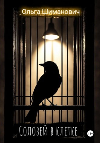 Ольга Шиманович. Соловей в клетке