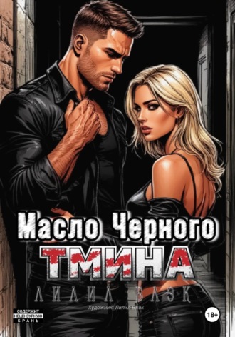Обложка книги «Масло черного тмина»