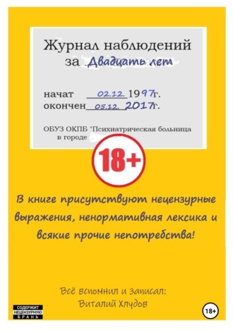 Обложка книги «Журнал наблюдений за двадцать лет»