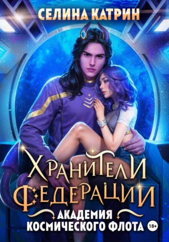 Обложка книги «Академия Космического Флота: Хранители Федерации»