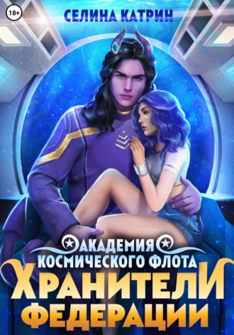 Селина Катрин. Академия Космического Флота: Хранители Федерации