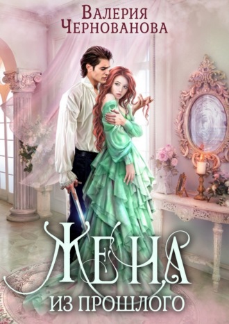 Обложка книги «Жена из прошлого»