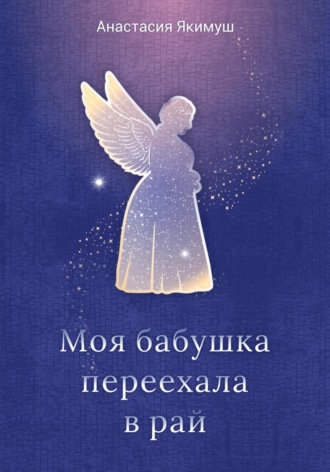 Обложка книги «Моя бабушка переехала в рай»