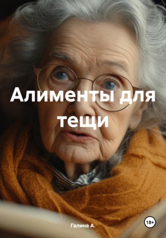 Обложка книги «Алименты для тещи»