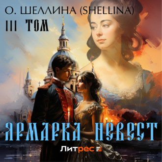 Обложка книги «Ярмарка невест. Том III»