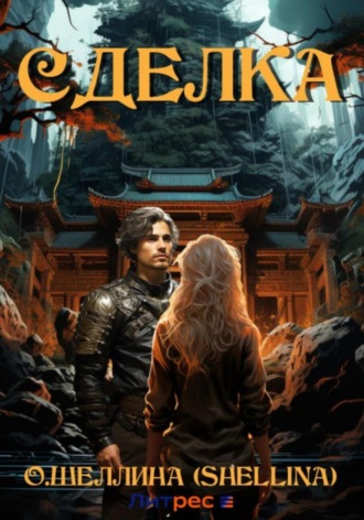 Обложка книги «Сделка»