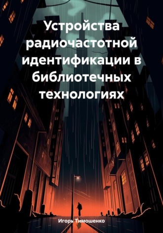 Игорь Владимирович Тимошенко. Устройства радиочастотной идентификации в библиотечных технологиях