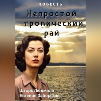 Обложка книги «Непростой тропический рай»