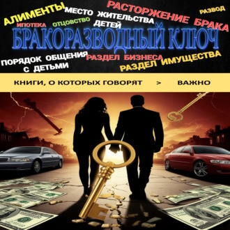 Обложка книги «Бракоразводный ключ»