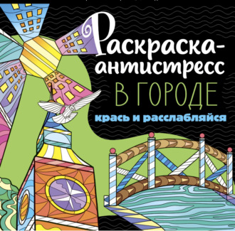 Группа авторов. Раскраска-антистресс. В городе