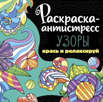 Группа авторов. Раскраска-антистресс. Узоры