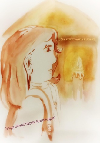Обложка книги «Дом между небом и землёй»