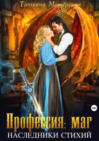 Обложка книги «Профессия: маг. Наследники стихий»