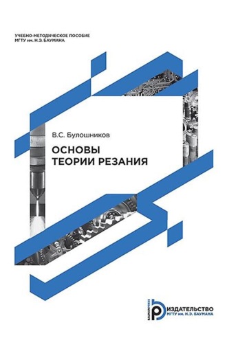 Обложка книги «Основы теории резания»