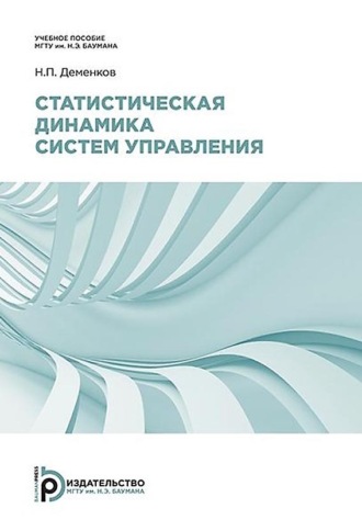 Обложка книги «Статистическая динамика систем управления»