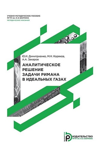 Обложка книги «Аналитическое решение задачи Римана в идеальных газах»