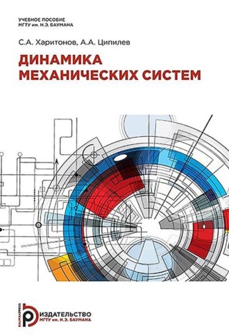 Обложка книги «Динамика механических систем»