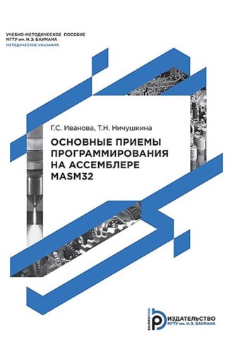 Обложка книги «Основные приемы программирования на ассемблере MASM32»