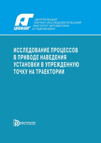 Валерий Кашин. Исследование процессов в приводе наведения установки в упрежденную точку на траектории