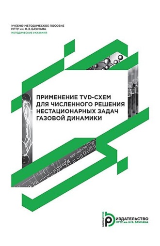 Обложка книги «Применение TVD-схем для численного решения нестационарных задач газовой динамики»