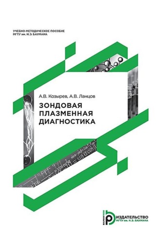 Обложка книги «Зондовая плазменная диагностика»