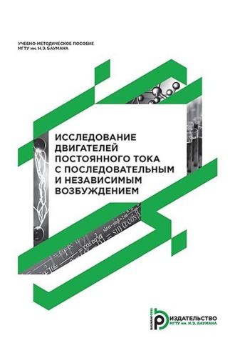 Обложка книги «Исследование двигателей постоянного тока с последовательным и независимым возбуждением»
