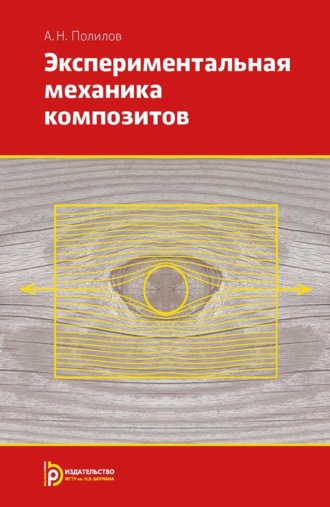 Обложка книги «Экспериментальная механика композитов»