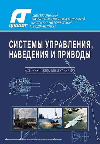 Виктор Солунин. Системы управления, наведения и приводы. История создания и развития