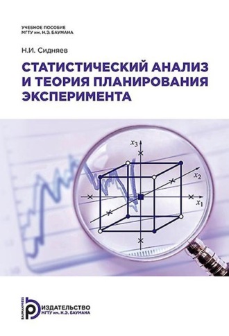 Обложка книги «Статистический анализ и теория планирования эксперимента»