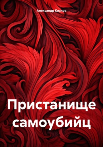 Обложка книги «Пристанище самоубийц»