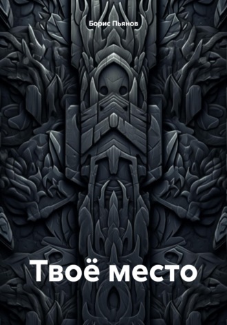 Обложка книги «Твоё место»