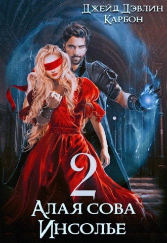 Обложка книги «Алая сова Инсолье 2»
