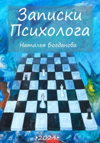 Обложка книги «Записки психолога»