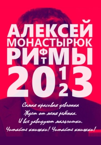 Обложка книги «Рифмы и ритмы 2013-2023»