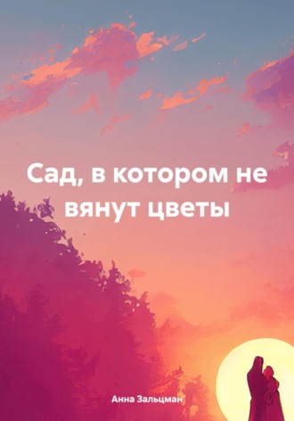 Обложка книги «Сад, в котором не вянут цветы»