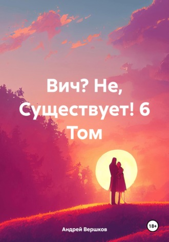 Обложка книги «Вич? Не, Существует! 6 Том»