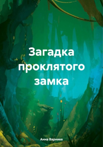 Анна Варнике. Загадка проклятого замка