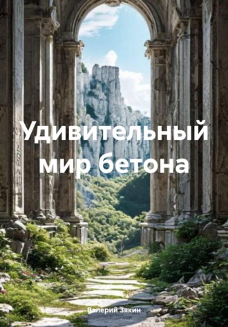 Обложка книги «Удивительный мир бетона»
