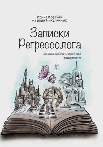 Обложка книги «Записки Регрессолога»