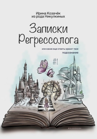 Ирина Козачек. Записки Регрессолога