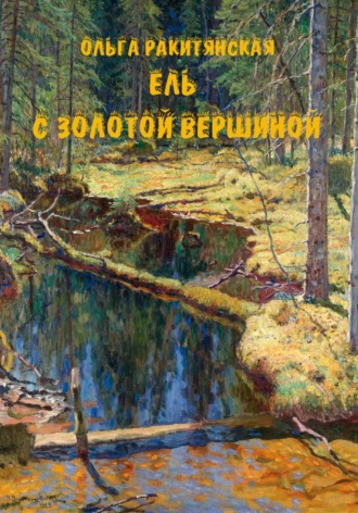 Обложка книги «Ель с золотой вершиной»