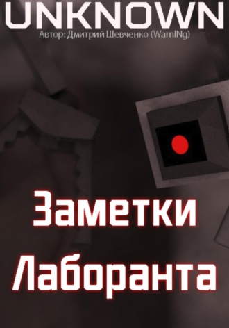 Обложка книги «Заметки лаборанта»
