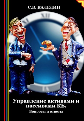 Обложка книги «Управление активами и пассивами КБ»